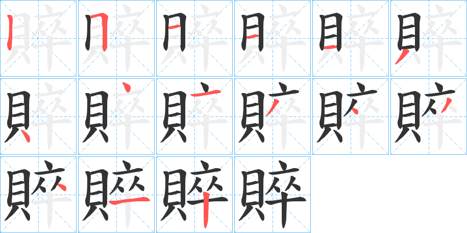 賥字完整笔顺步骤图
