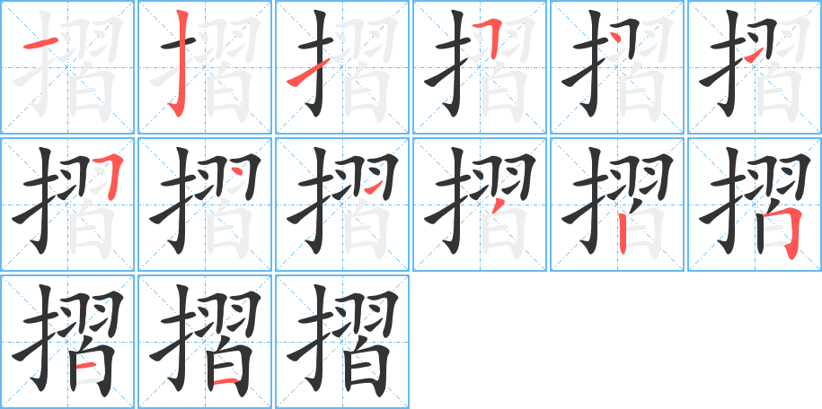 摺字完整笔顺步骤图