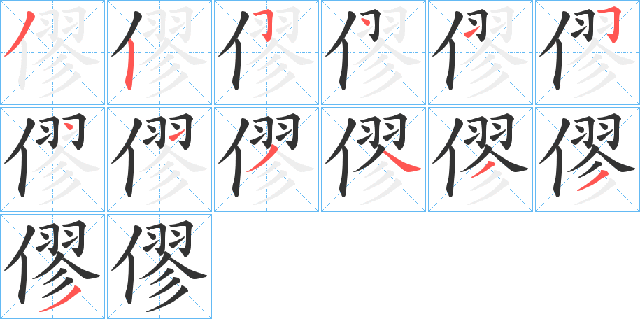 僇字完整笔顺步骤图