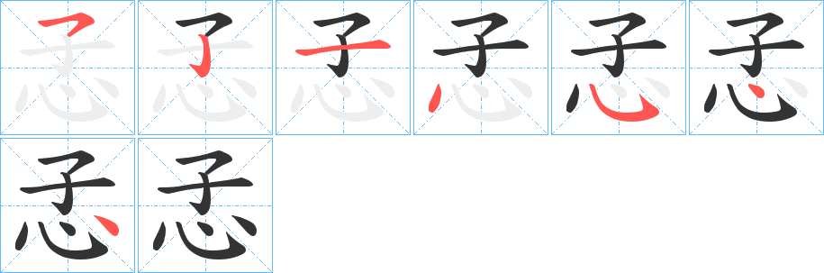 孞字笔顺步骤