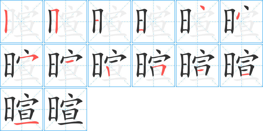 暄字完整笔顺步骤图