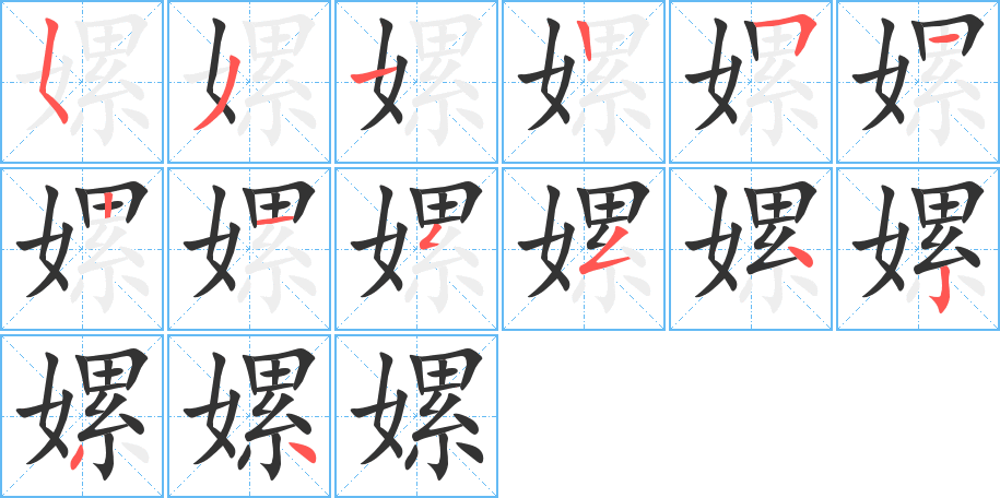嫘字完整笔顺步骤图