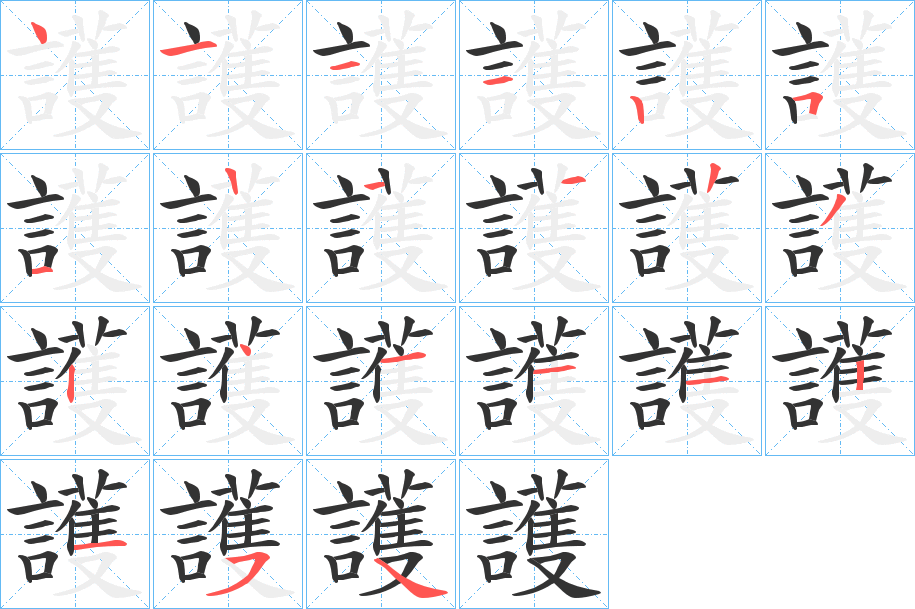 護字完整笔顺步骤图