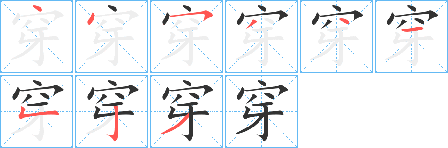 穿字完整笔顺步骤图