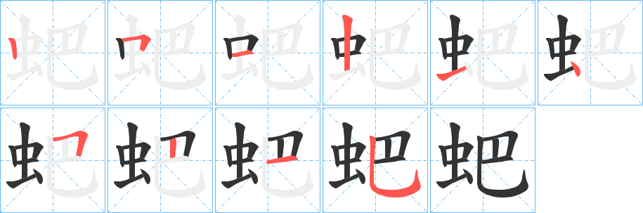 蚆字笔顺步骤