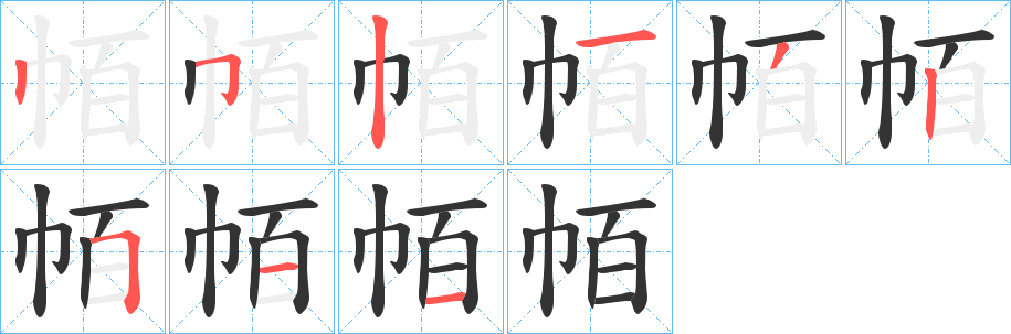 帞字完整笔顺步骤图