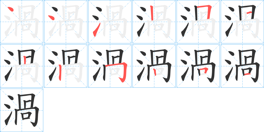 渦字完整笔顺步骤图