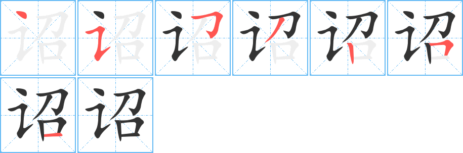 诏字完整笔顺步骤图