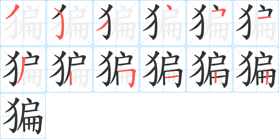 猵字完整笔顺步骤图