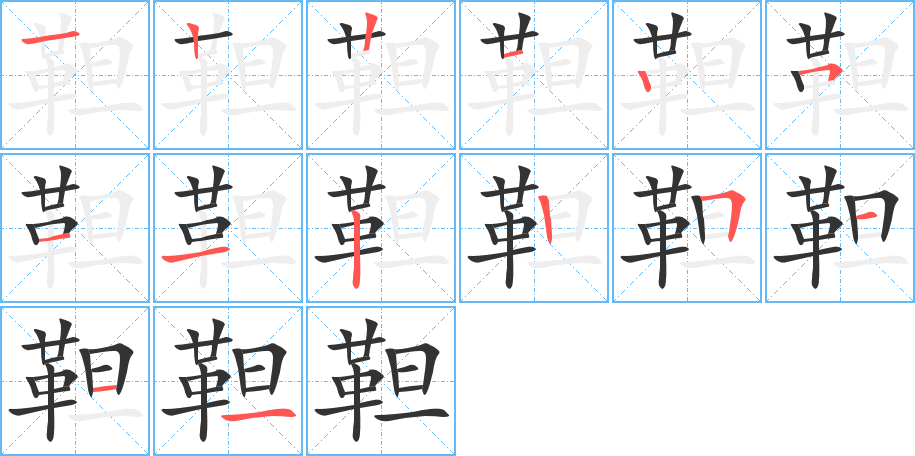 靼字完整笔顺步骤图