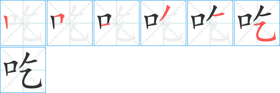 吃字完整笔顺步骤图