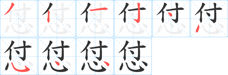 怤字完整笔顺步骤图