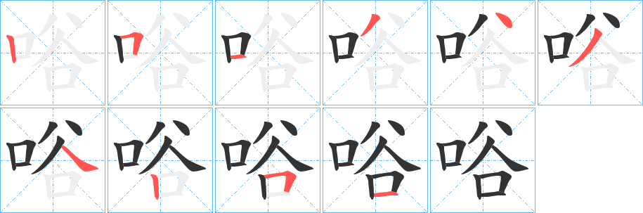 唂字完整笔顺步骤图