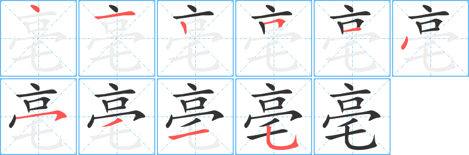亳字完整笔顺步骤图