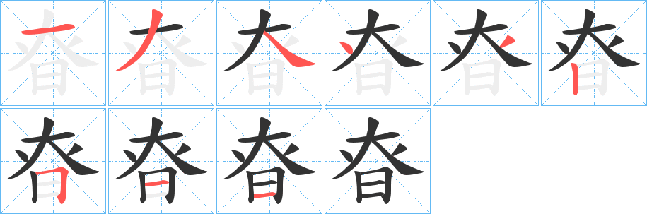 昚字完整笔顺步骤图