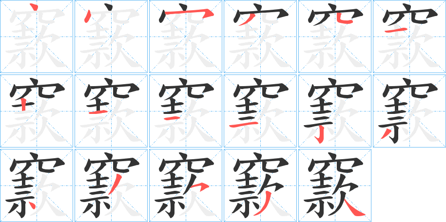 窾字完整笔顺步骤图