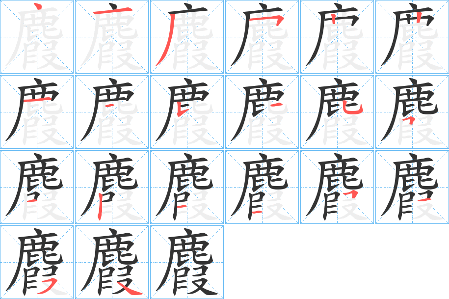 麚字完整笔顺步骤图