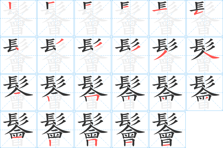 鬠字完整笔顺步骤图