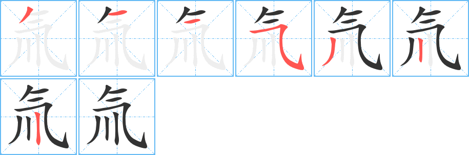 氚字完整笔顺步骤图