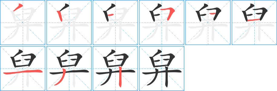 舁字完整笔顺步骤图