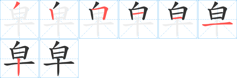 皁字笔顺步骤
