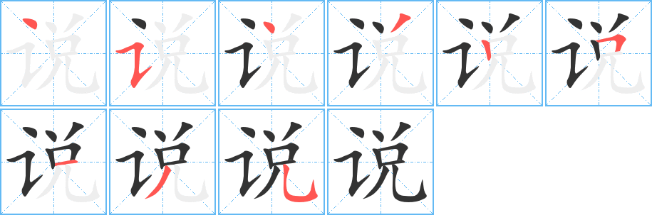 说字完整笔顺步骤图