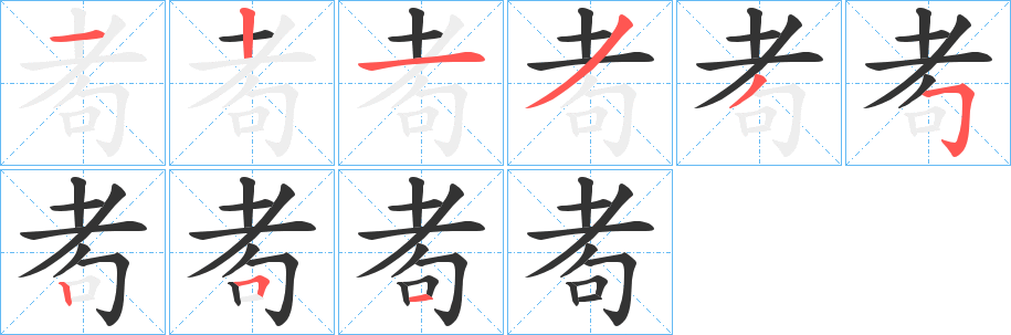 耇字完整笔顺步骤图