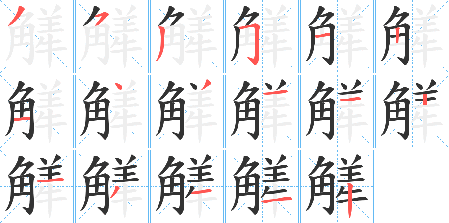 觲字笔顺步骤