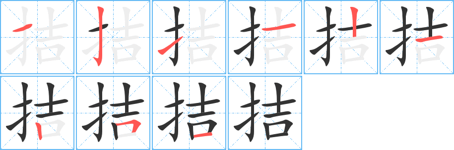 拮字完整笔顺步骤图