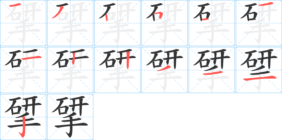 揅字笔顺步骤