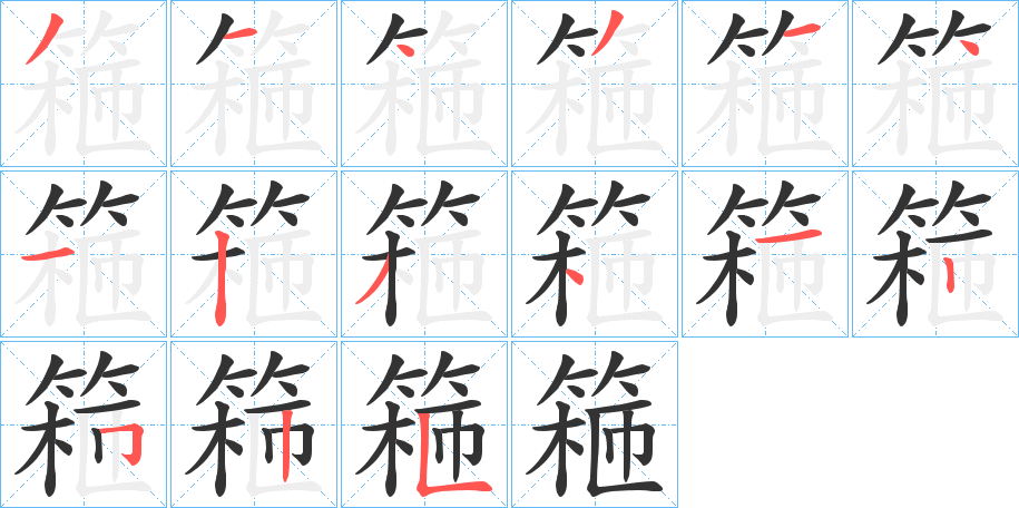 篐字完整笔顺步骤图