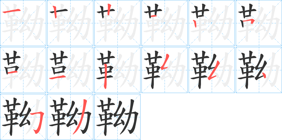 靿字完整笔顺步骤图