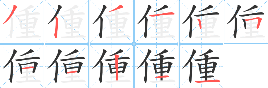 偅字完整笔顺步骤图