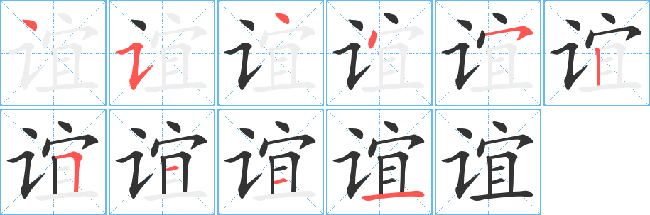 谊字完整笔顺步骤图