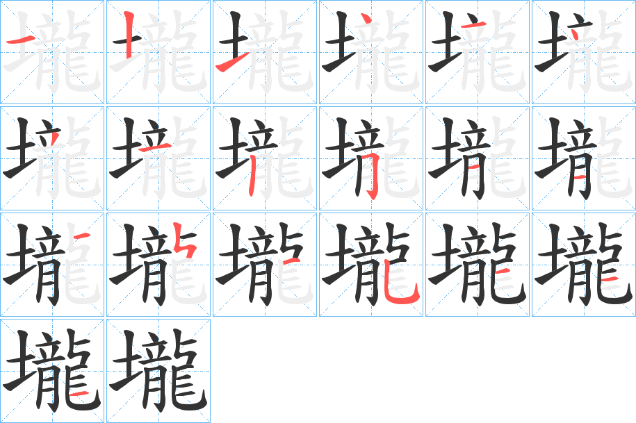 壠字完整笔顺步骤图