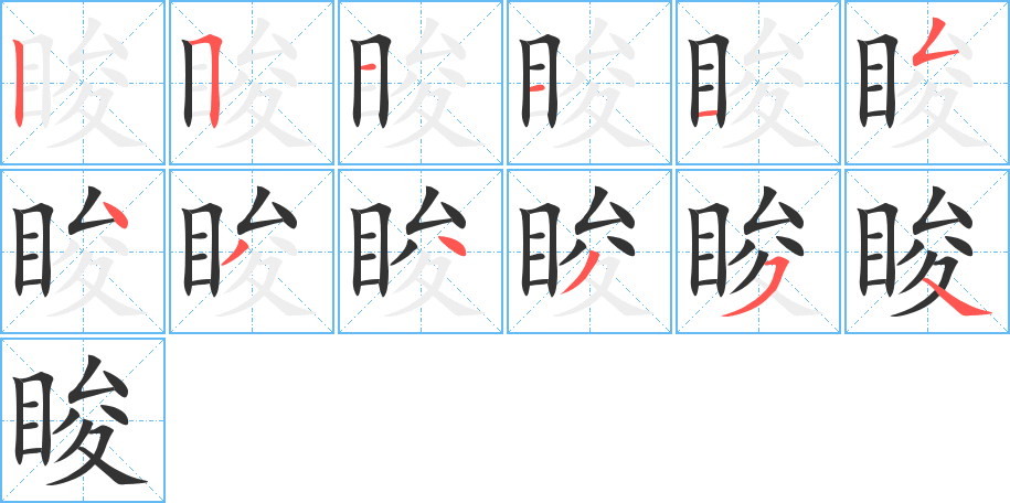 睃字完整笔顺步骤图