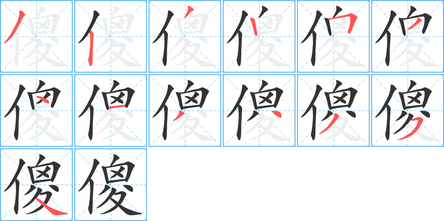 傻字完整笔顺步骤图