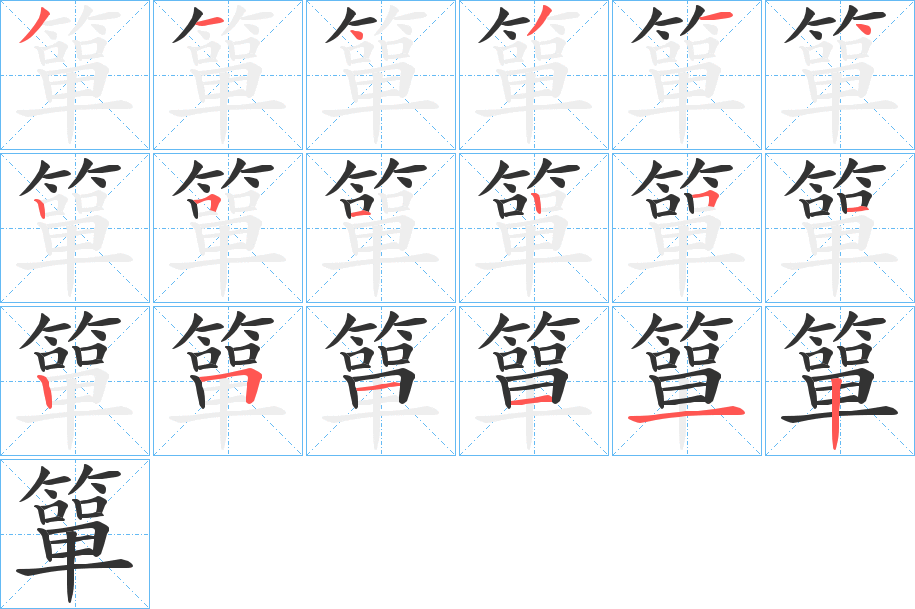 簞字完整笔顺步骤图