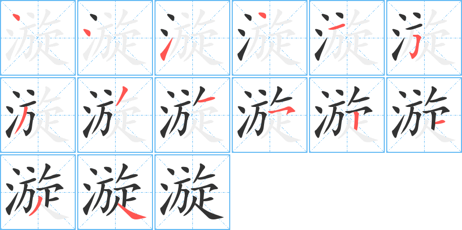 漩字完整笔顺步骤图