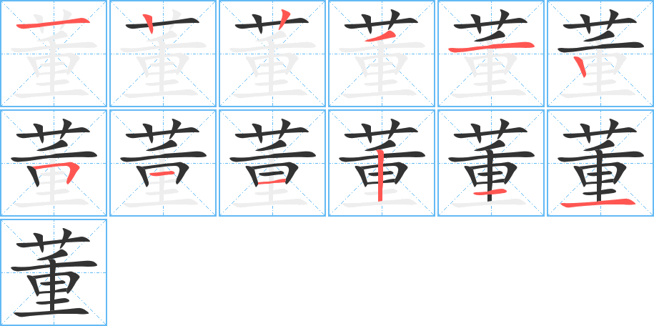 董字完整笔顺步骤图