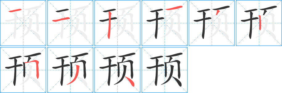 顸字完整笔顺步骤图