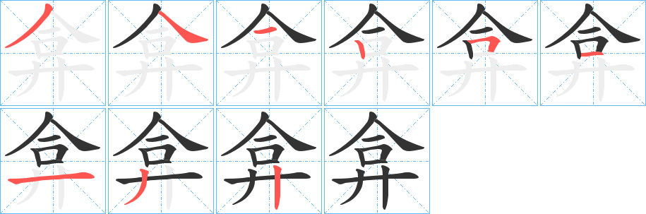 弇字完整笔顺步骤图