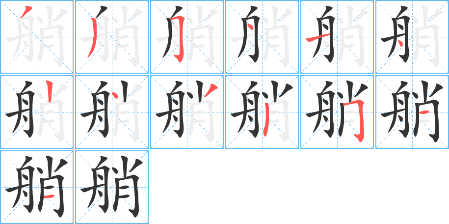 艄字完整笔顺步骤图