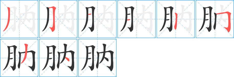肭字完整笔顺步骤图