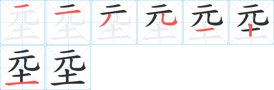 坖字完整笔顺步骤图