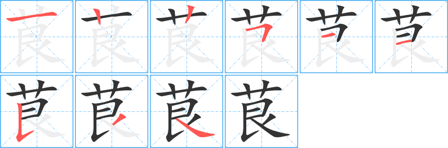 茛字完整笔顺步骤图