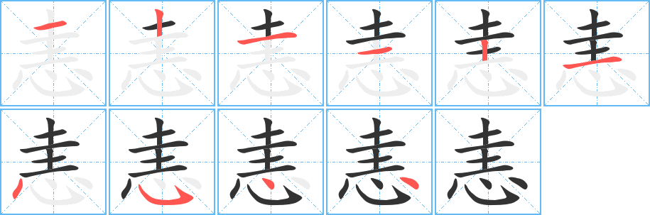 恚字完整笔顺步骤图