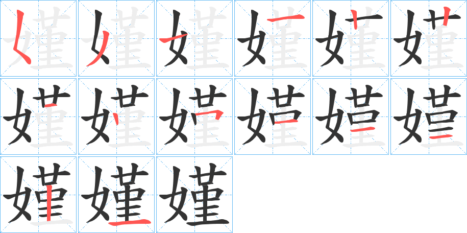 嫤字完整笔顺步骤图