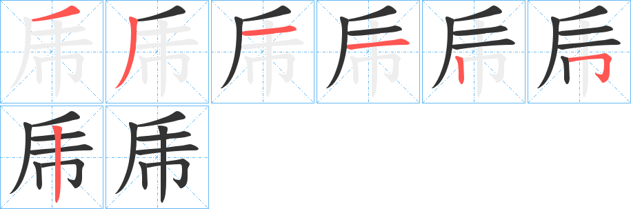 乕字笔顺步骤