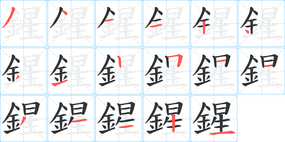 鍟字完整笔顺步骤图